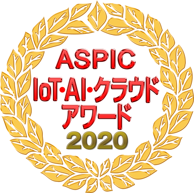 ASPIC　IoT・AI・クラウドアワード2020