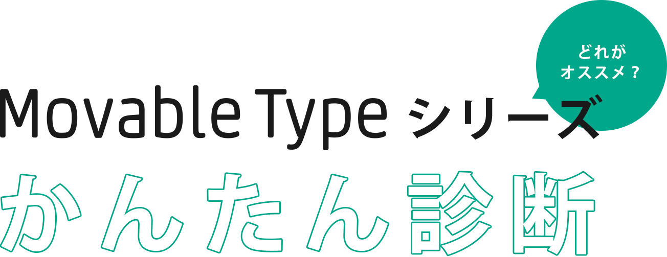 Movable Type シリーズ　（どれがオススメ？） かんたん診断