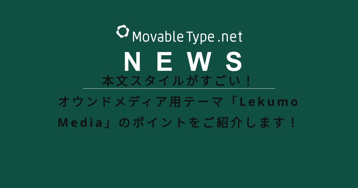 本文スタイルがすごい！オウンドメディア用テーマ「Lekumo Media」のポイントをご紹介します！