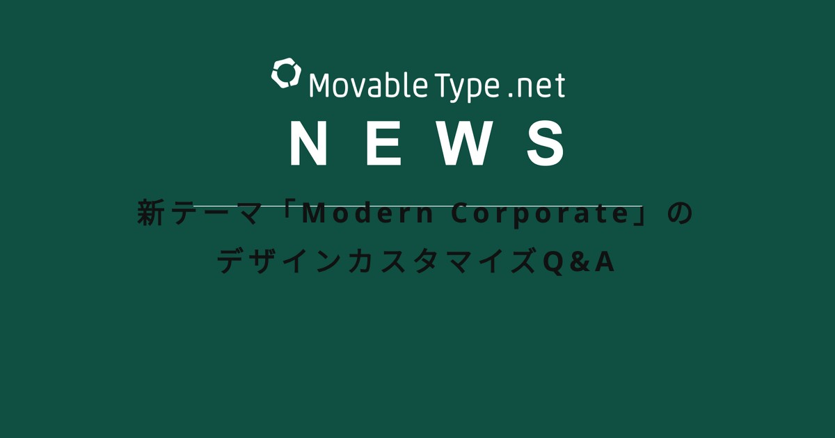 新テーマ「Modern Corporate」のデザインカスタマイズQ&A