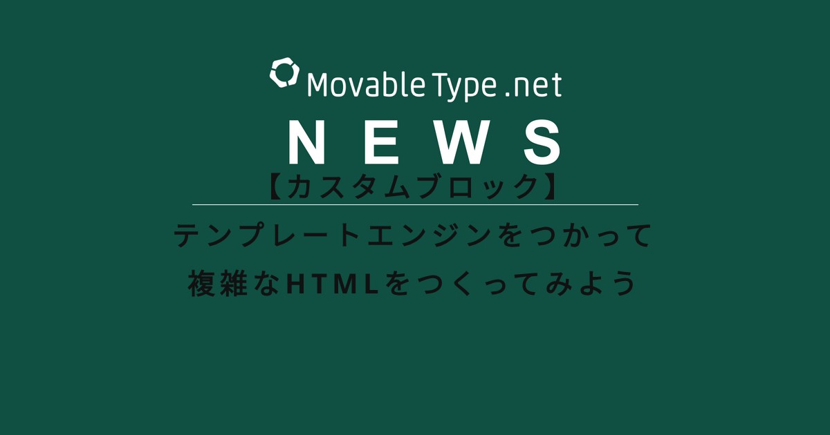 【カスタムブロック】テンプレートエンジンをつかって複雑なHTMLをつくってみよう