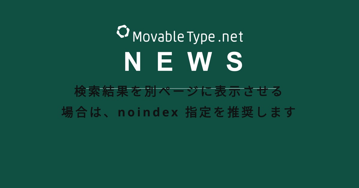 検索結果を別ページに表示させる場合は、noindex 指定を推奨します