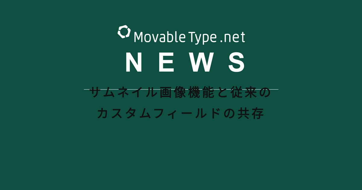 サムネイル機能と従来のカスタムフィールドの画像を共存させる方法
