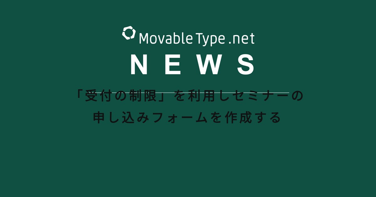「受付の制限」を利用しセミナーの申し込みフォームを作成する