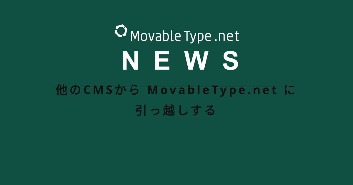 他のCMSから MovableType.net に引っ越しする