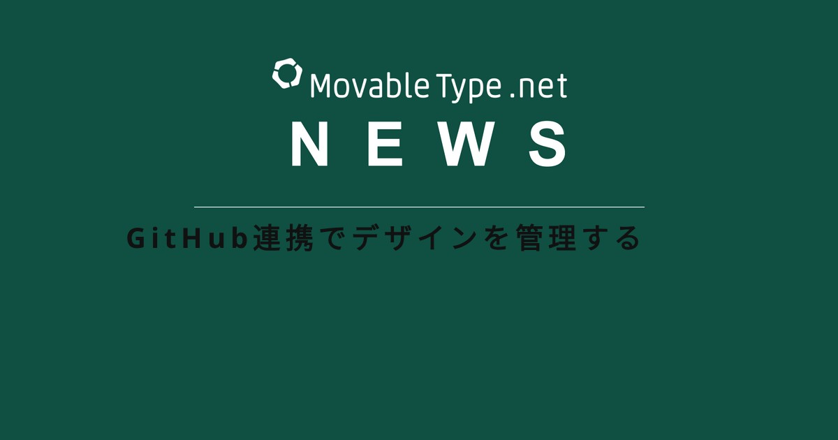 GitHub連携でデザインを管理する