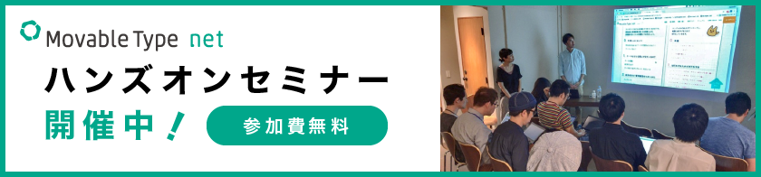 MovableType.net ハンズオンセミナー開催中