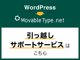 WordPress → MovableType.net 引っ越しサポートサービスはこちら
