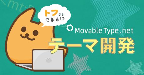 トフでもできる！？テーマ開発講座