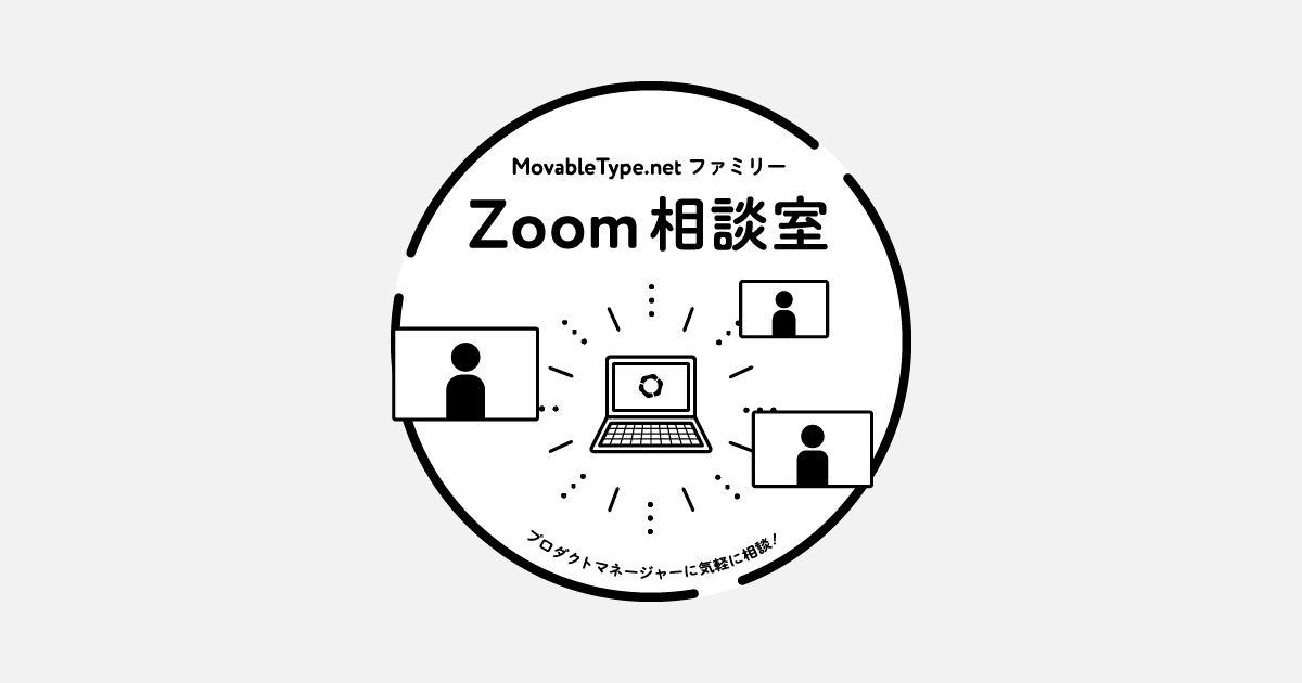 MovableType.net ファミリー Zoom相談室